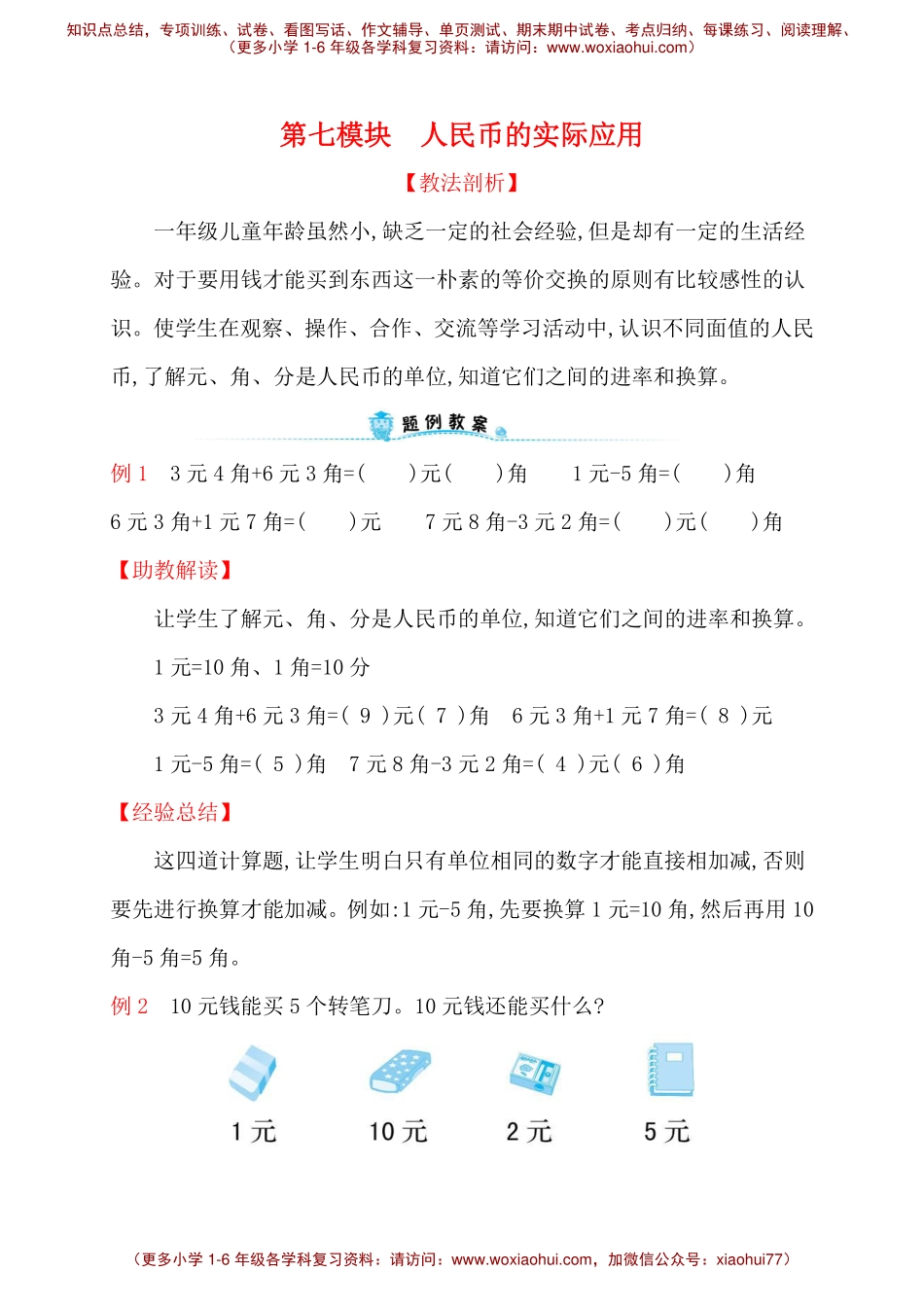 人教新课标一年级下册数学专题教程：第七模块人民币的实际应用.pdf_第1页