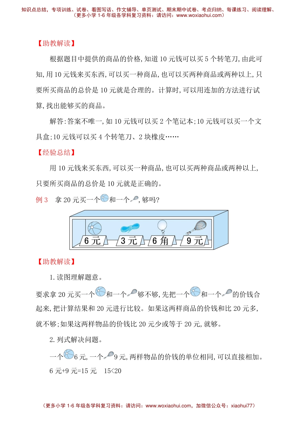 人教新课标一年级下册数学专题教程：第七模块人民币的实际应用.pdf_第2页