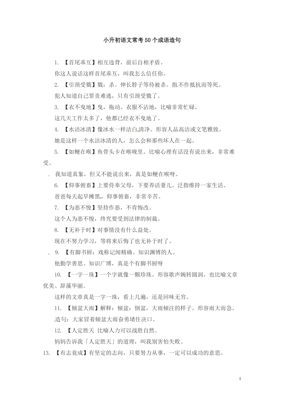 小升初语文一本通-成语造句2通用版.pdf_第1页