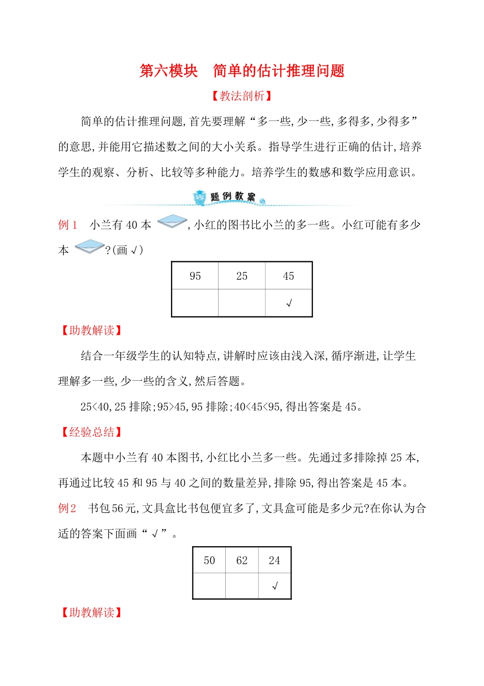 人教新课标一年级下册数学专题教程：第六模块简单的估计推理问题.pdf_第1页