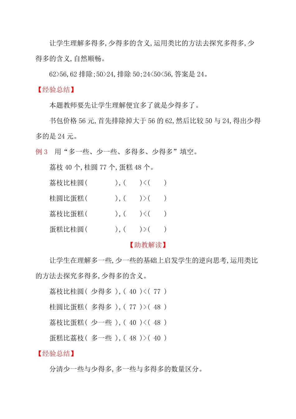 人教新课标一年级下册数学专题教程：第六模块简单的估计推理问题.pdf_第2页