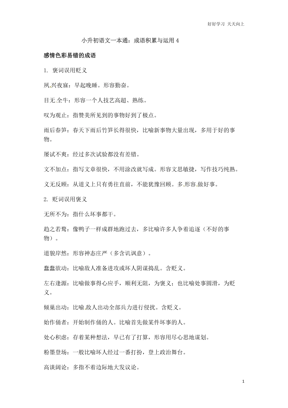 小升初语文一本通-成语积累运用5通用版.pdf_第1页