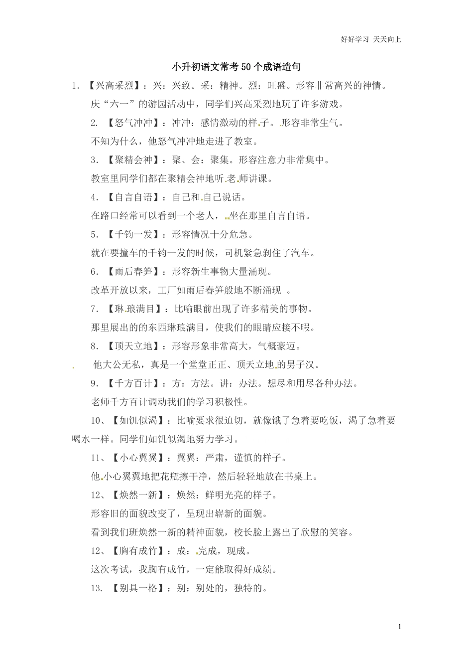 小升初语文一本通-成语造句1通用版.pdf_第1页