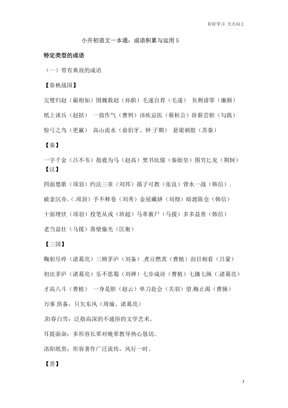小升初语文一本通-成语积累运用4通用版.pdf_第1页