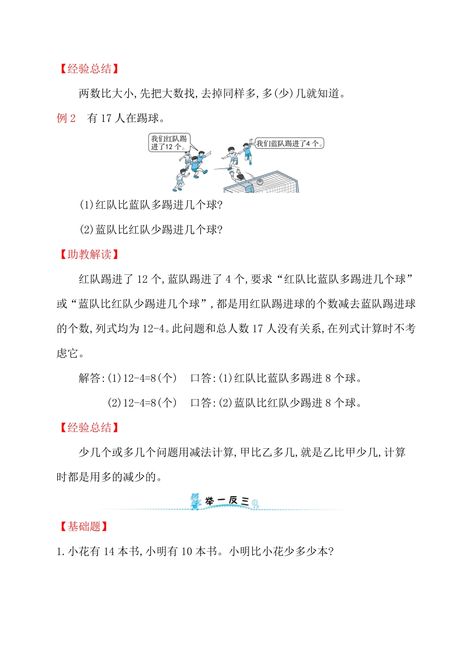 人教新课标一年级下册数学专题教程：第二模块求一个数比另一个数多几或少几的应用题.pdf_第2页