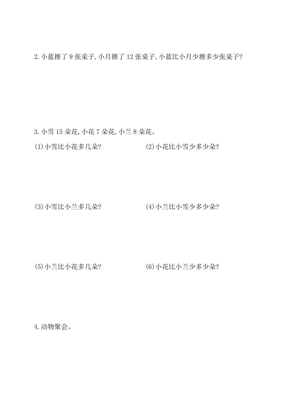 人教新课标一年级下册数学专题教程：第二模块求一个数比另一个数多几或少几的应用题.pdf_第3页