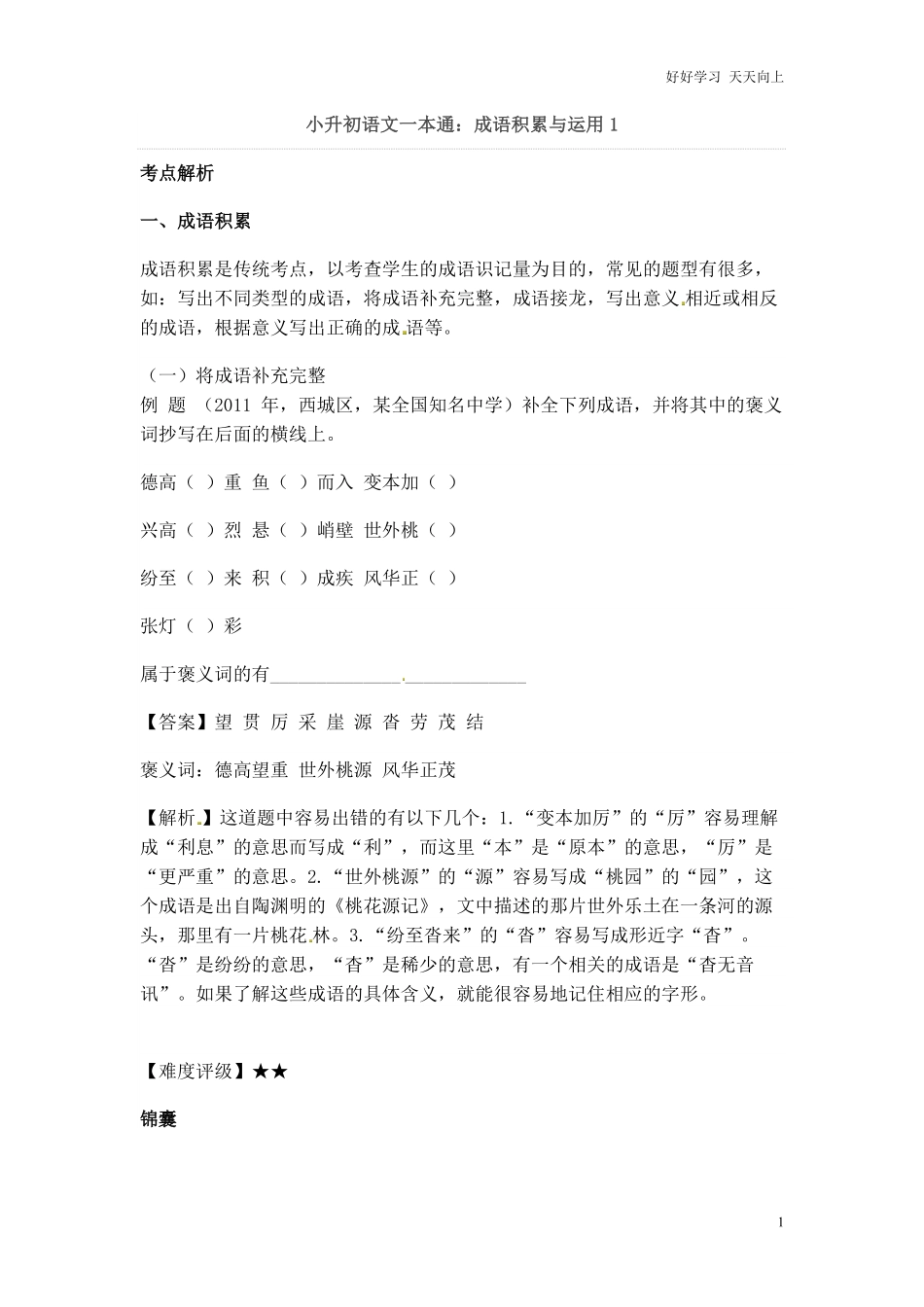 小升初语文一本通-成语积累运用1通用版.pdf_第1页
