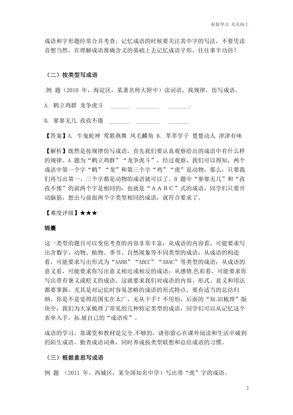 小升初语文一本通-成语积累运用1通用版.pdf_第2页