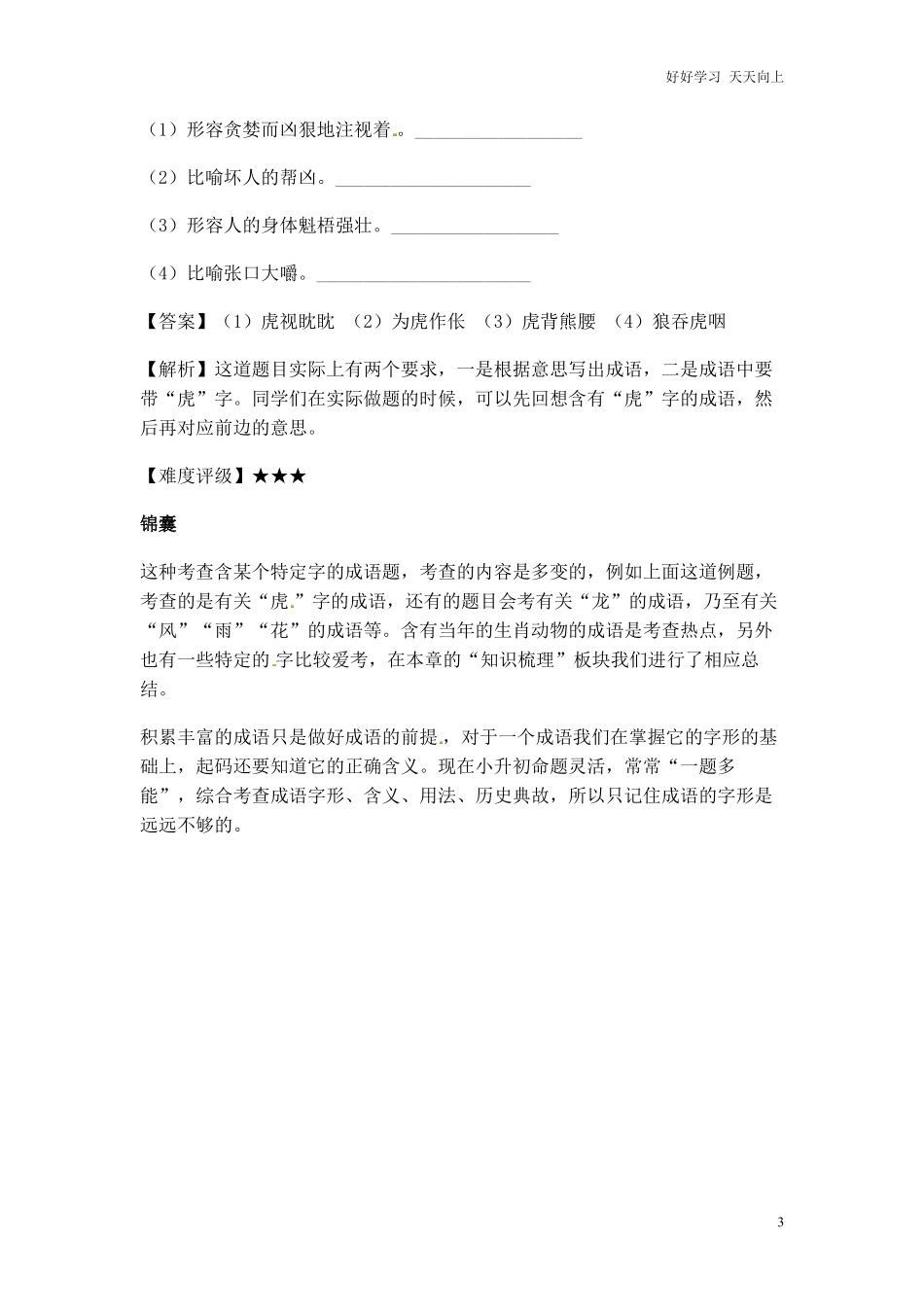 小升初语文一本通-成语积累运用1通用版.pdf_第3页