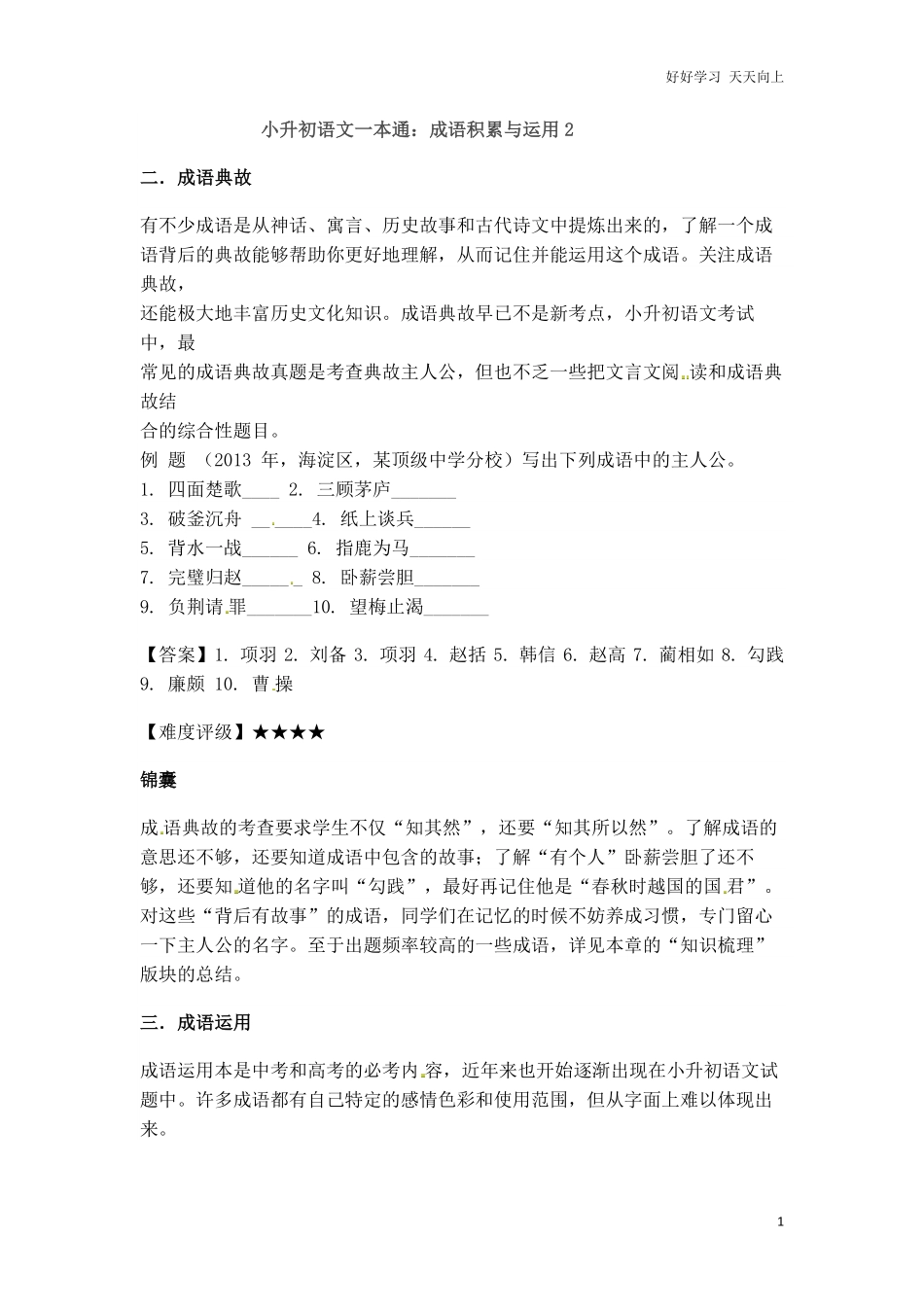小升初语文一本通-成语积累运用2通用版.pdf_第1页
