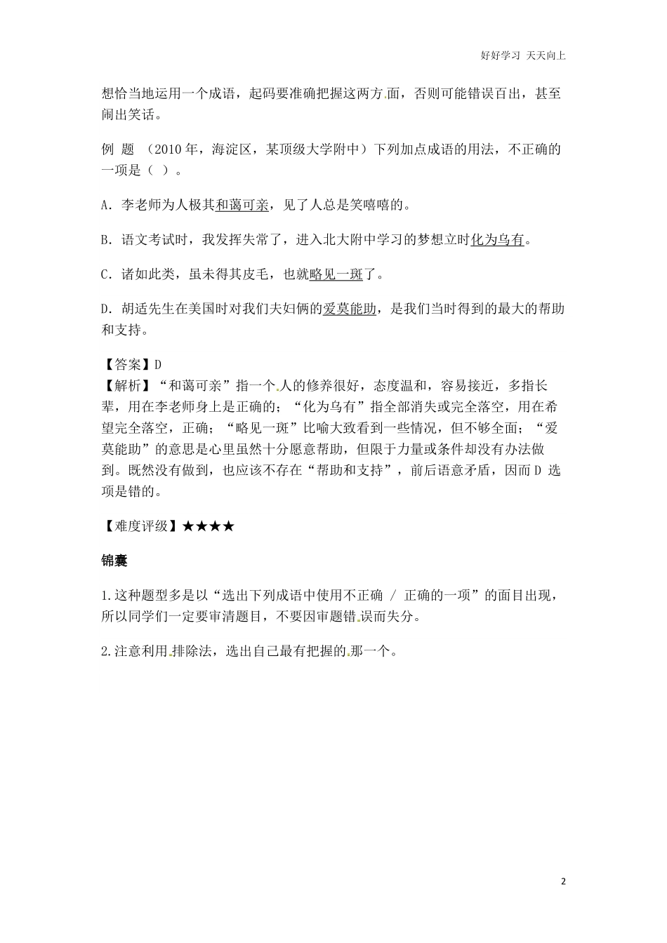 小升初语文一本通-成语积累运用2通用版.pdf_第2页