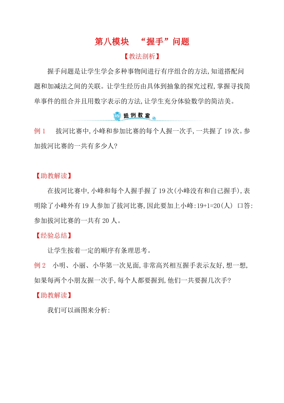 人教新课标一年级下册数学专题教程：第八模块“握手”问题.pdf_第1页