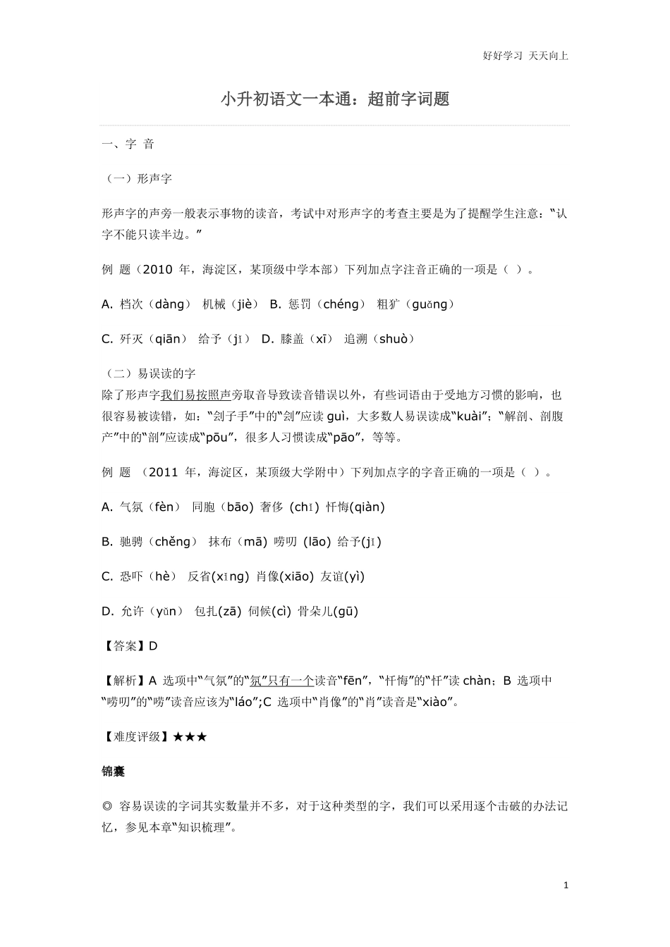 小升初语文一本通-超前字词通用版.pdf_第1页