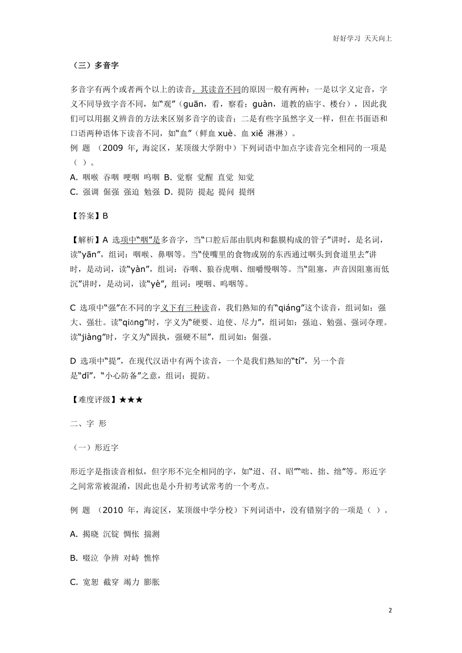 小升初语文一本通-超前字词通用版.pdf_第2页