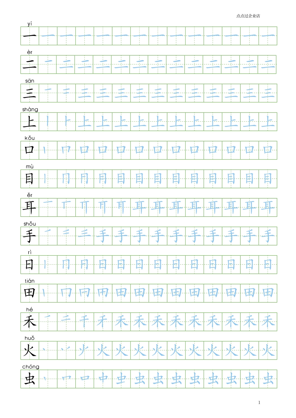 人教新版语文小学一年级上册笔顺写字表100字练字帖.pdf_第1页