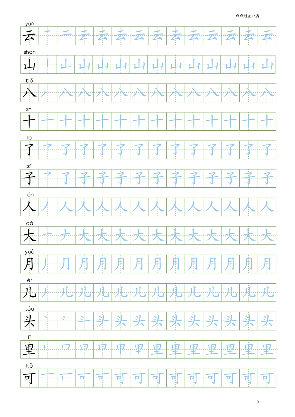 人教新版语文小学一年级上册笔顺写字表100字练字帖.pdf_第2页