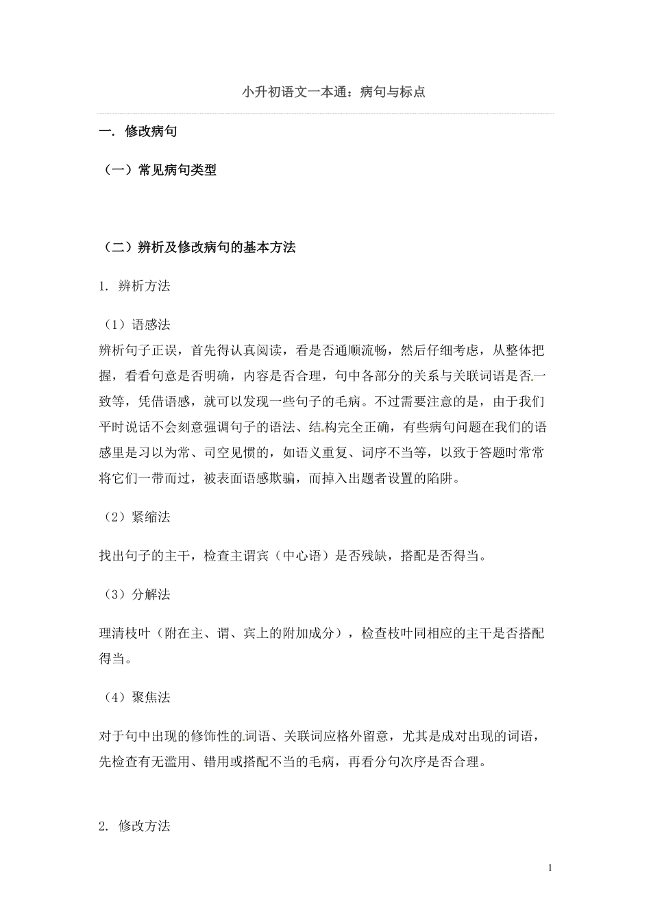 小升初语文一本通-病句与标点2通用版.pdf_第1页