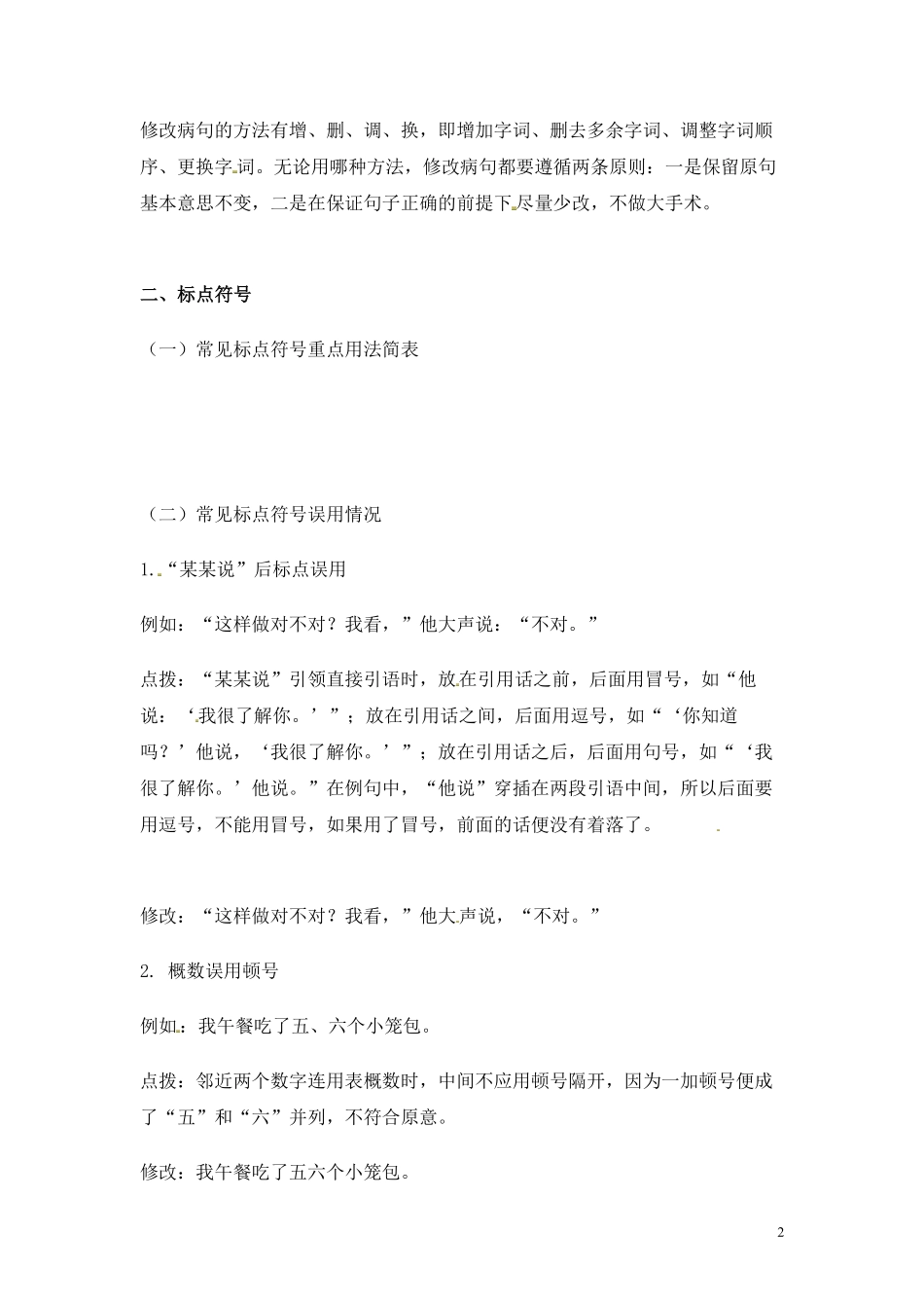 小升初语文一本通-病句与标点2通用版.pdf_第2页