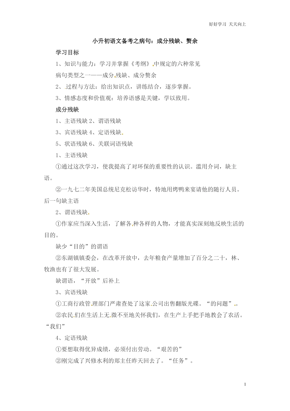 小升初语文一本通-病句7通用版.pdf_第1页
