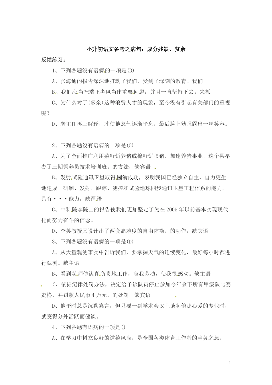 小升初语文一本通-病句8通用版.pdf_第1页
