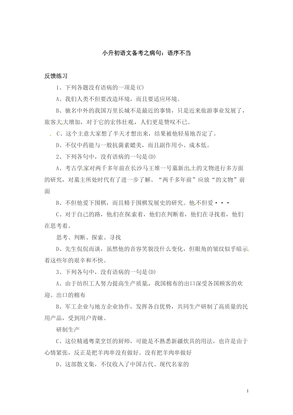 小升初语文一本通-病句6通用版.pdf_第1页