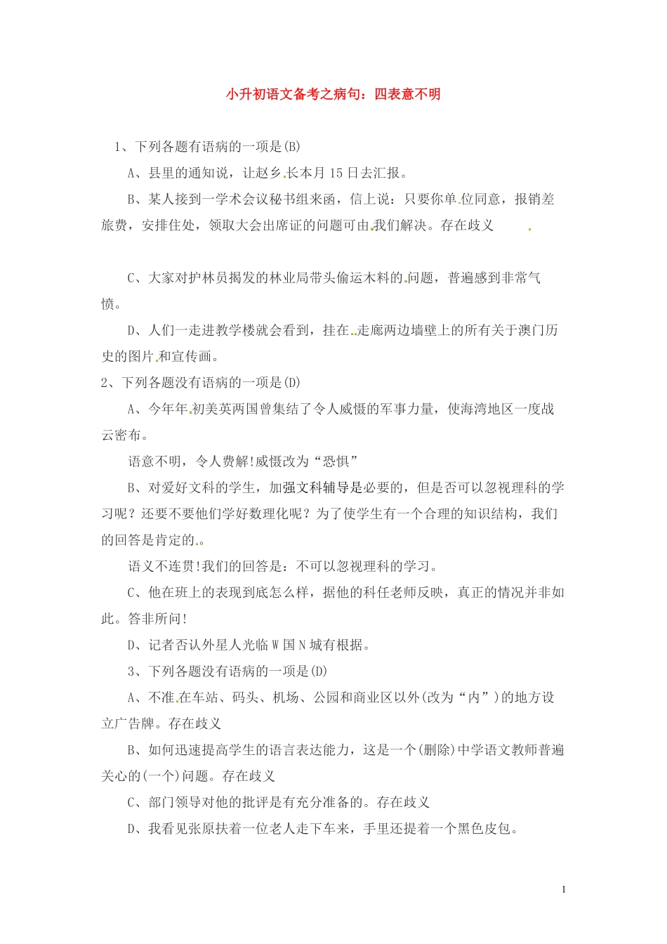 小升初语文一本通-病句4通用版.pdf_第1页