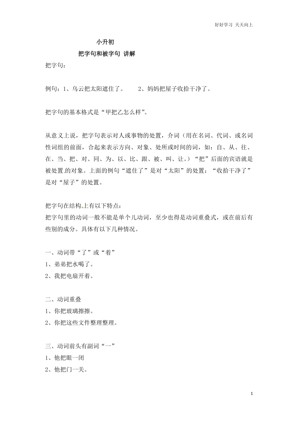 小升初语文一本通-把字句、被字句1通用版.pdf_第1页