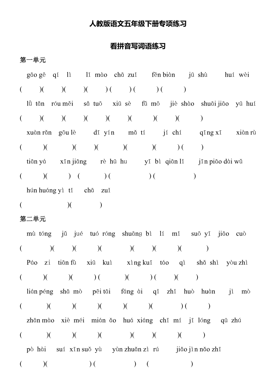 人教五年级语文下册专项练习：看拼音写词语（附答案.pdf_第1页