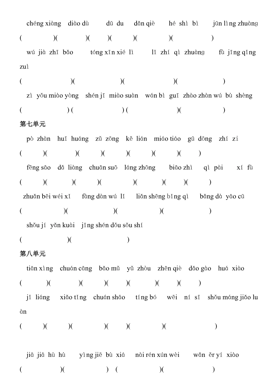 人教五年级语文下册专项练习：看拼音写词语（附答案.pdf_第3页