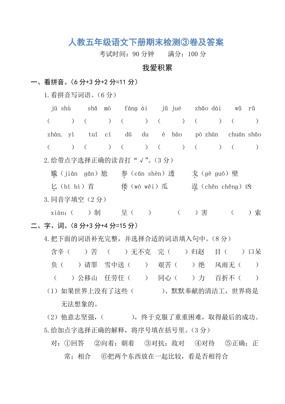 人教五年级语文下册期末检测③卷及答案.pdf_第1页