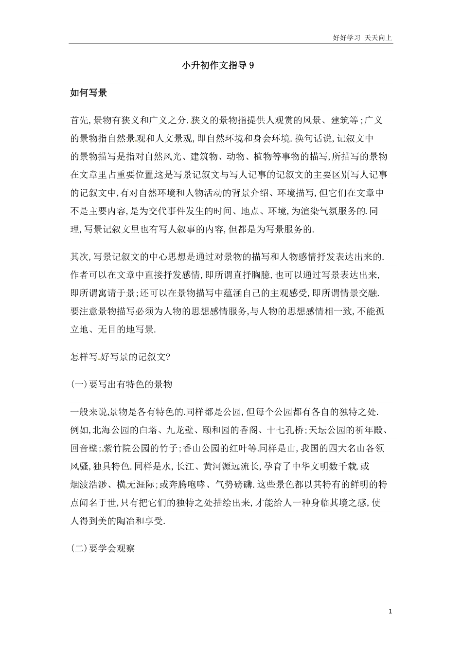 小升初语文素材-作文指导通用版8.pdf_第1页