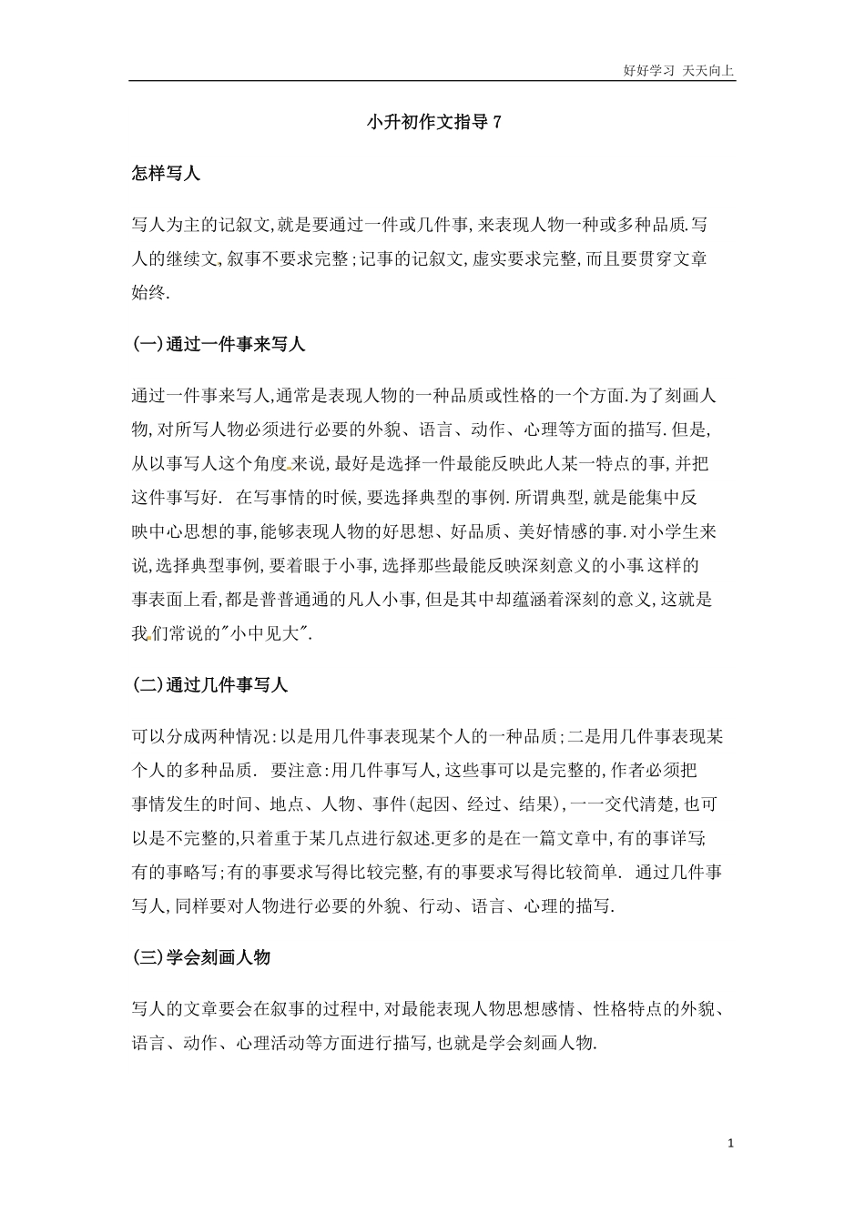 小升初语文素材-作文指导通用版6.pdf_第1页