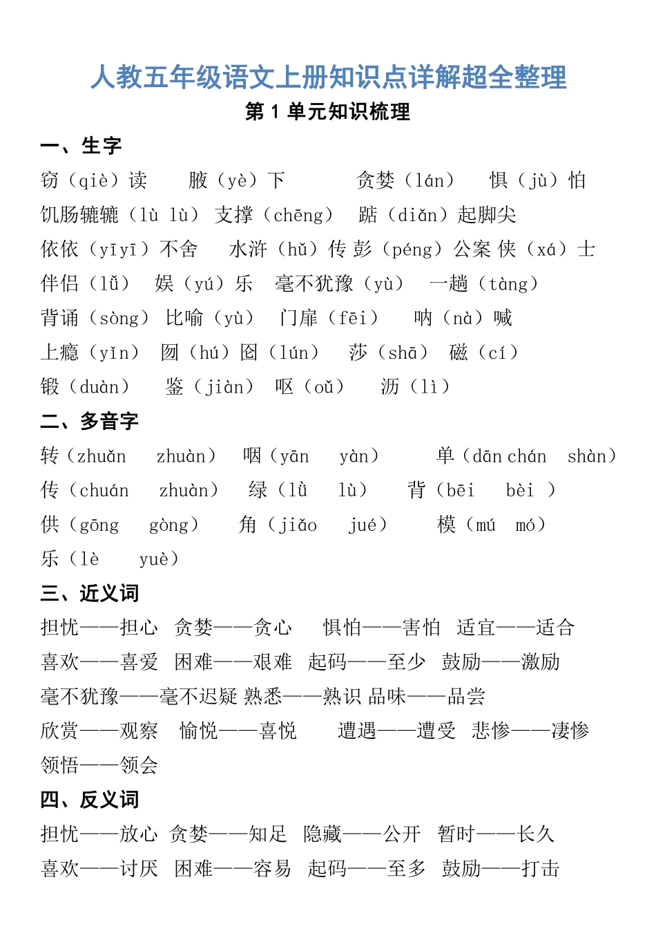 人教五年级语文上册知识点详解超全整理.pdf_第1页