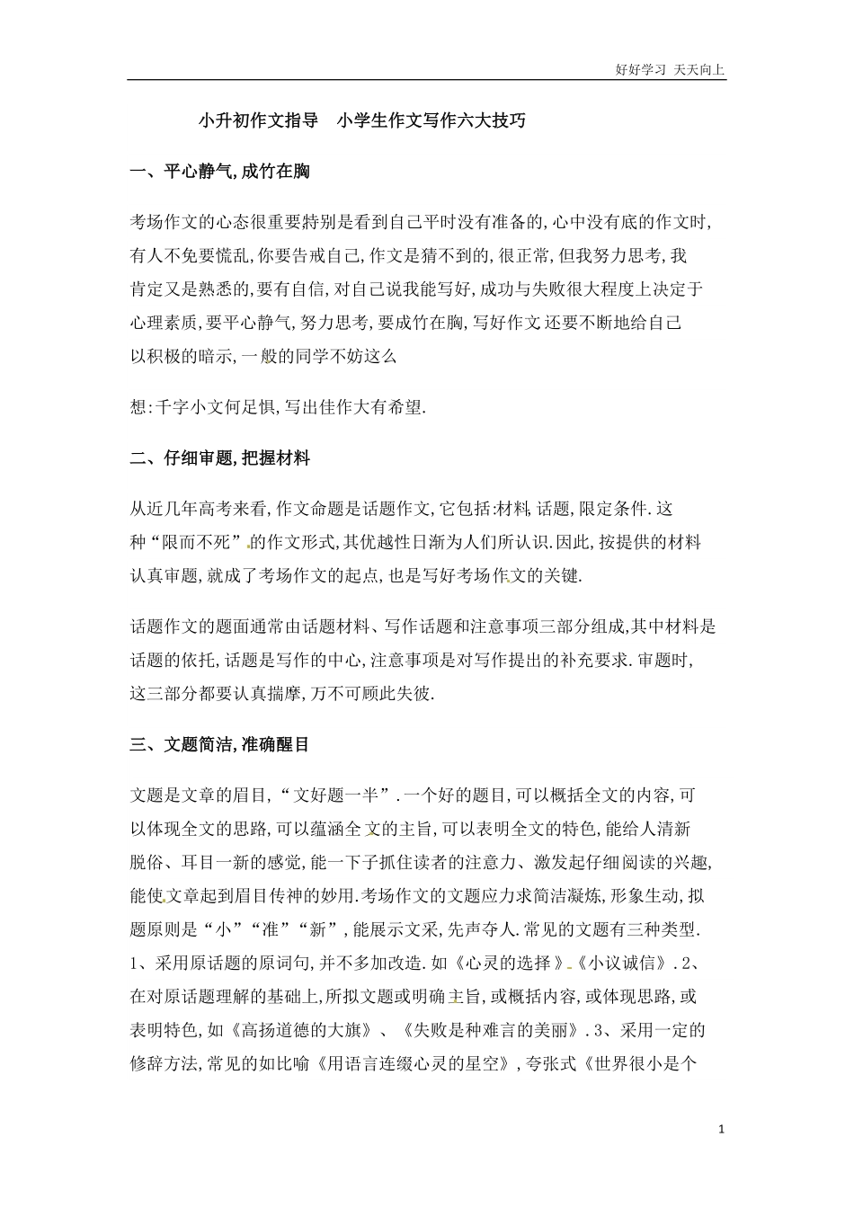 小升初语文素材-作文指导小学生作文写作六大技巧通用版.pdf_第1页