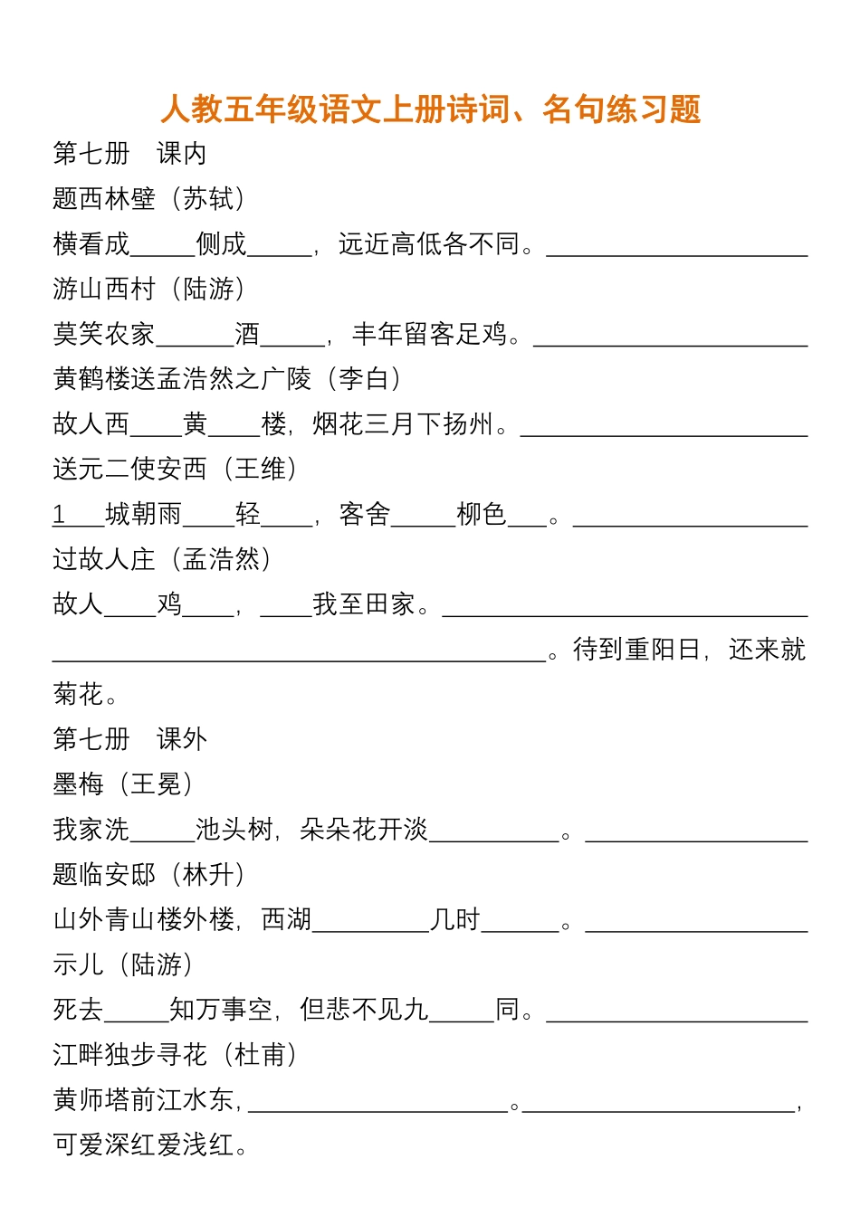 人教五年级语文上册诗词、名句练习题含答案.pdf_第1页