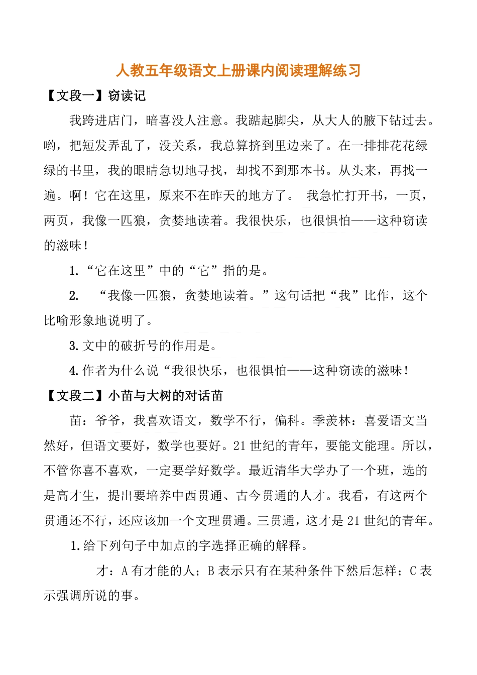 人教五年级语文上册课内阅读理解练习.pdf_第1页