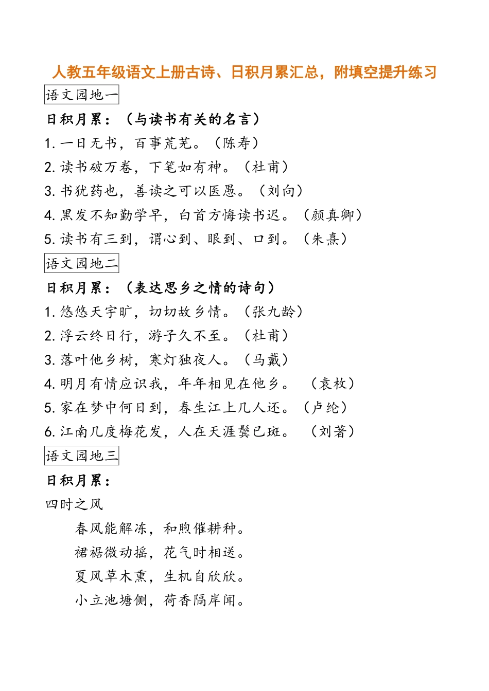 人教五年级语文上册古诗、日积月累汇总，附填空提升练习.pdf_第1页