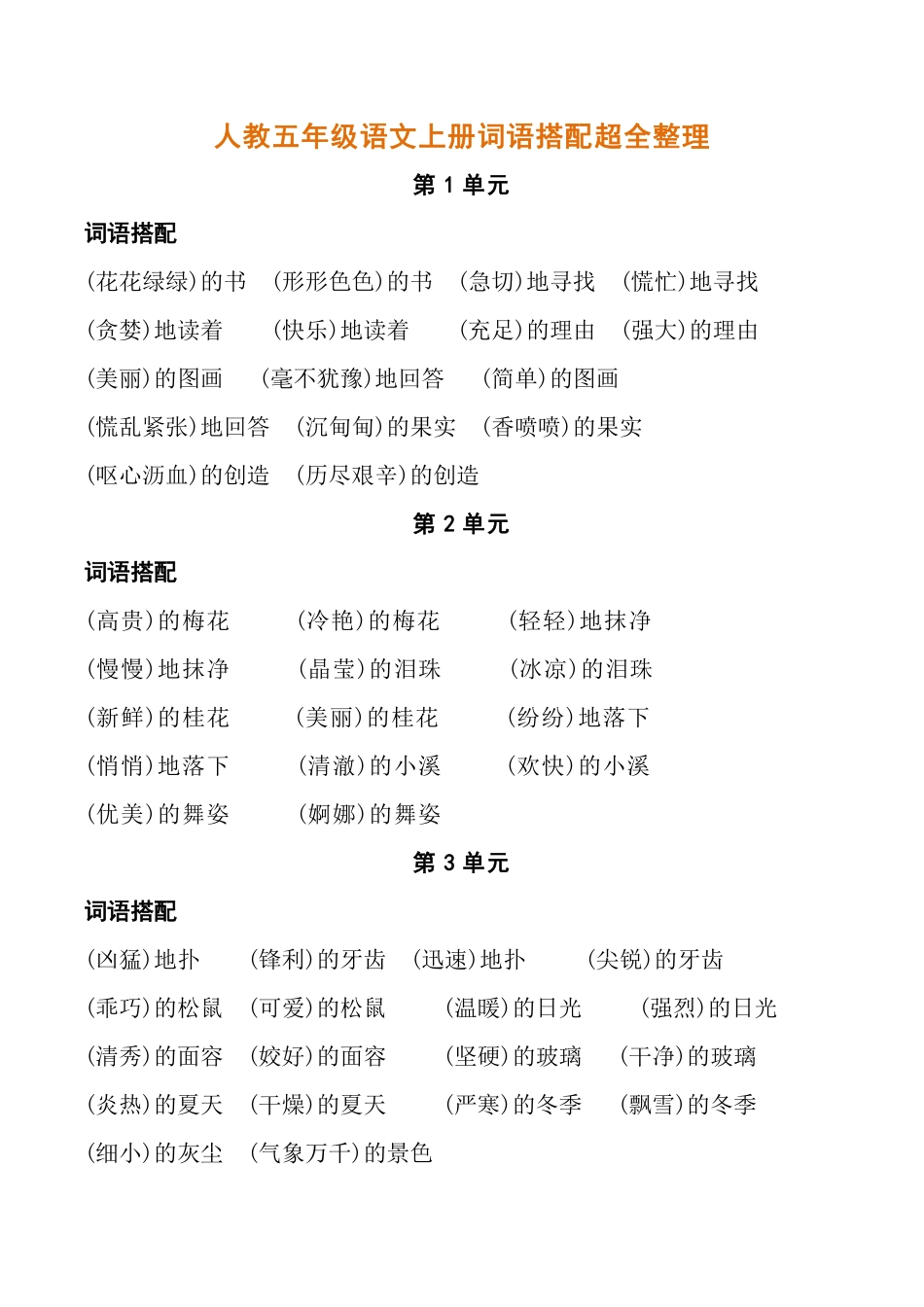 人教五年级语文上册词语搭配超全整理.pdf_第1页