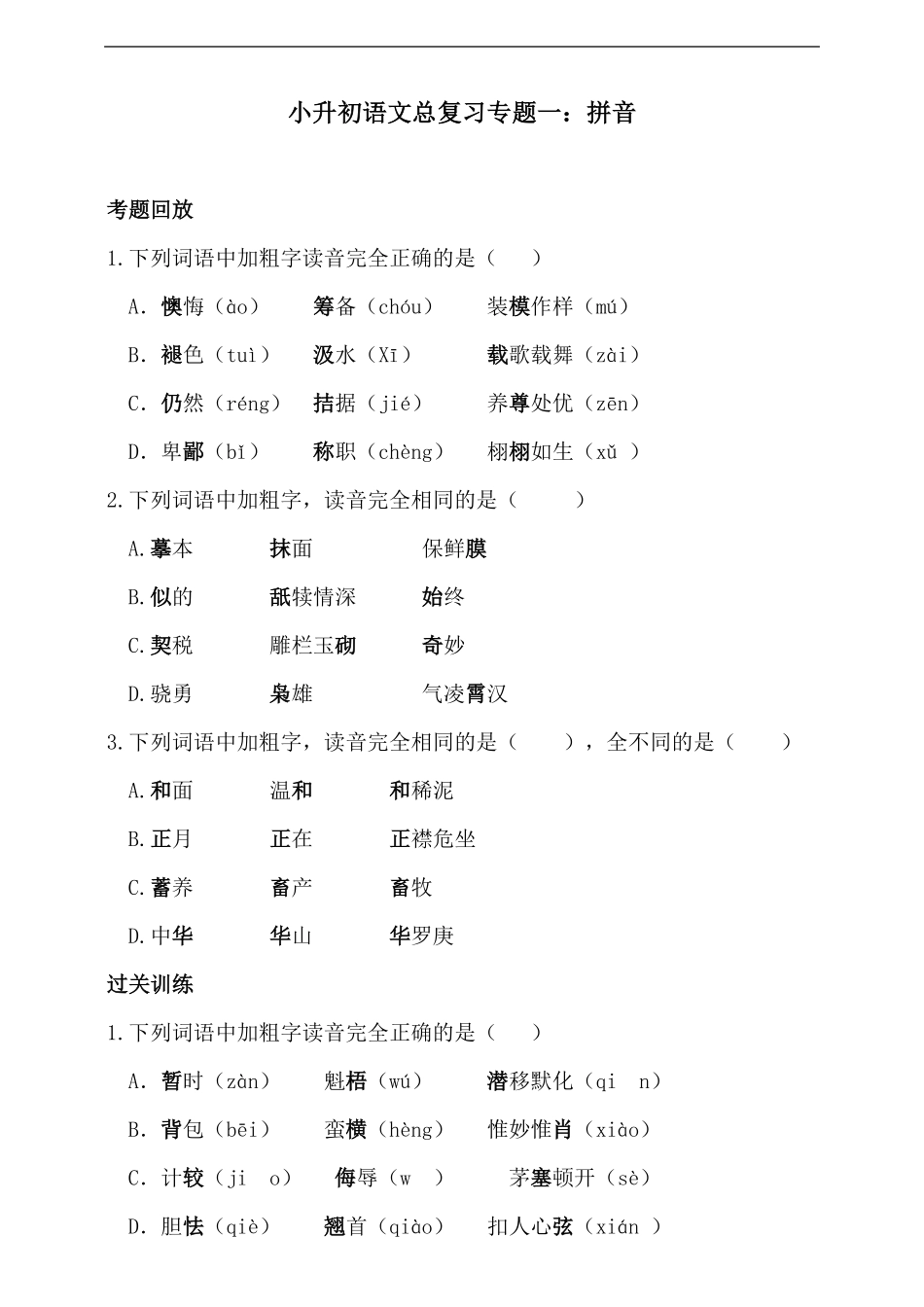 人教统编版小升初语文总复习专题一·拼音同步练习含答案.pdf_第1页