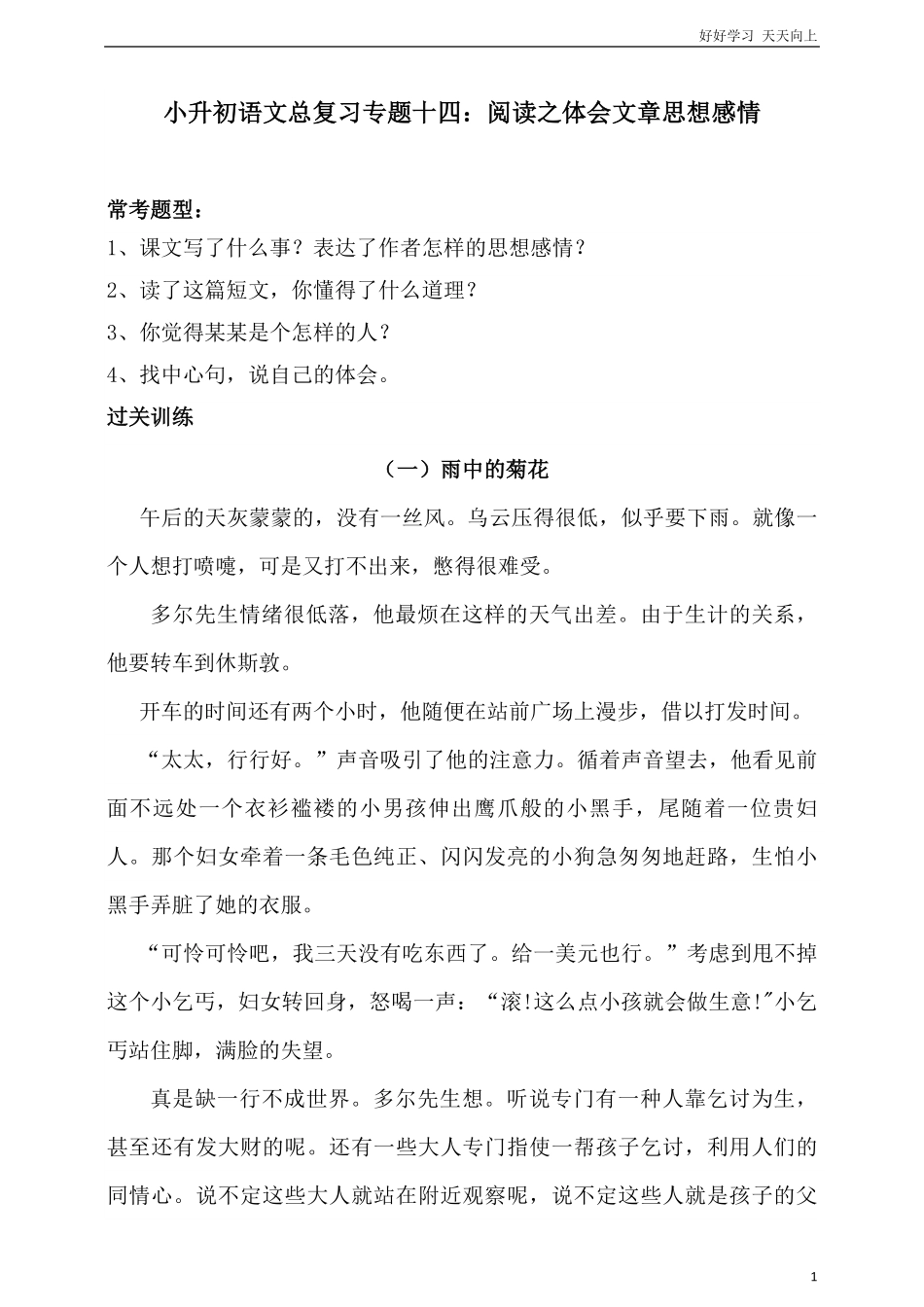 人教统编版小升初语文总复习专题十四·阅读之体会文章思想感情同步练习含答案.pdf_第1页