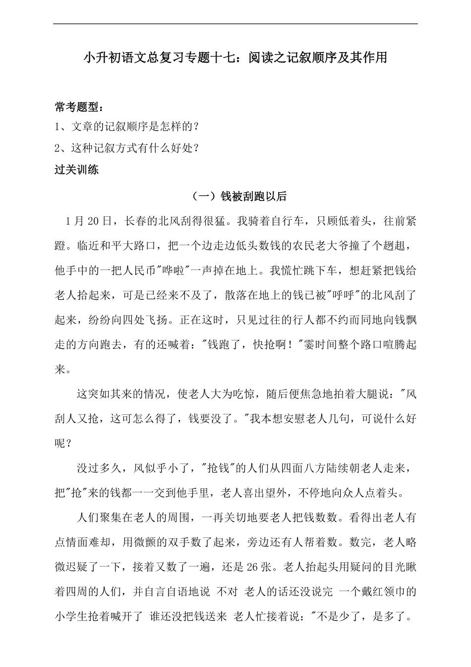 人教统编版小升初语文总复习专题十七·阅读之记叙顺序及其作用同步练习（含答案.pdf_第1页