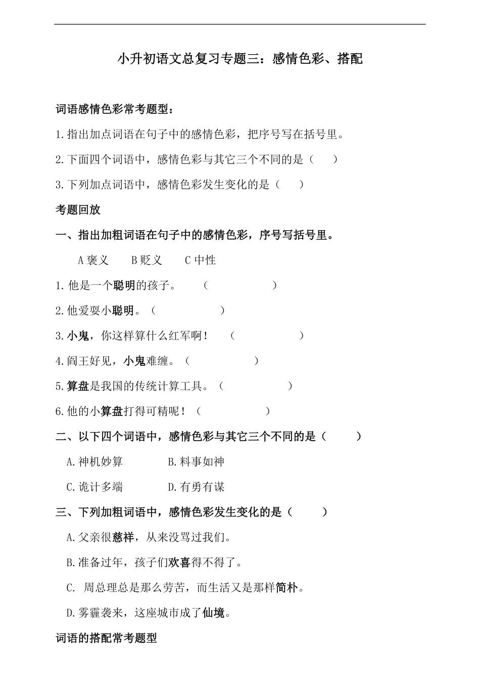 人教统编版小升初语文总复习专题三-词语（词语感情色彩、搭配同步练习（含答案.pdf_第1页