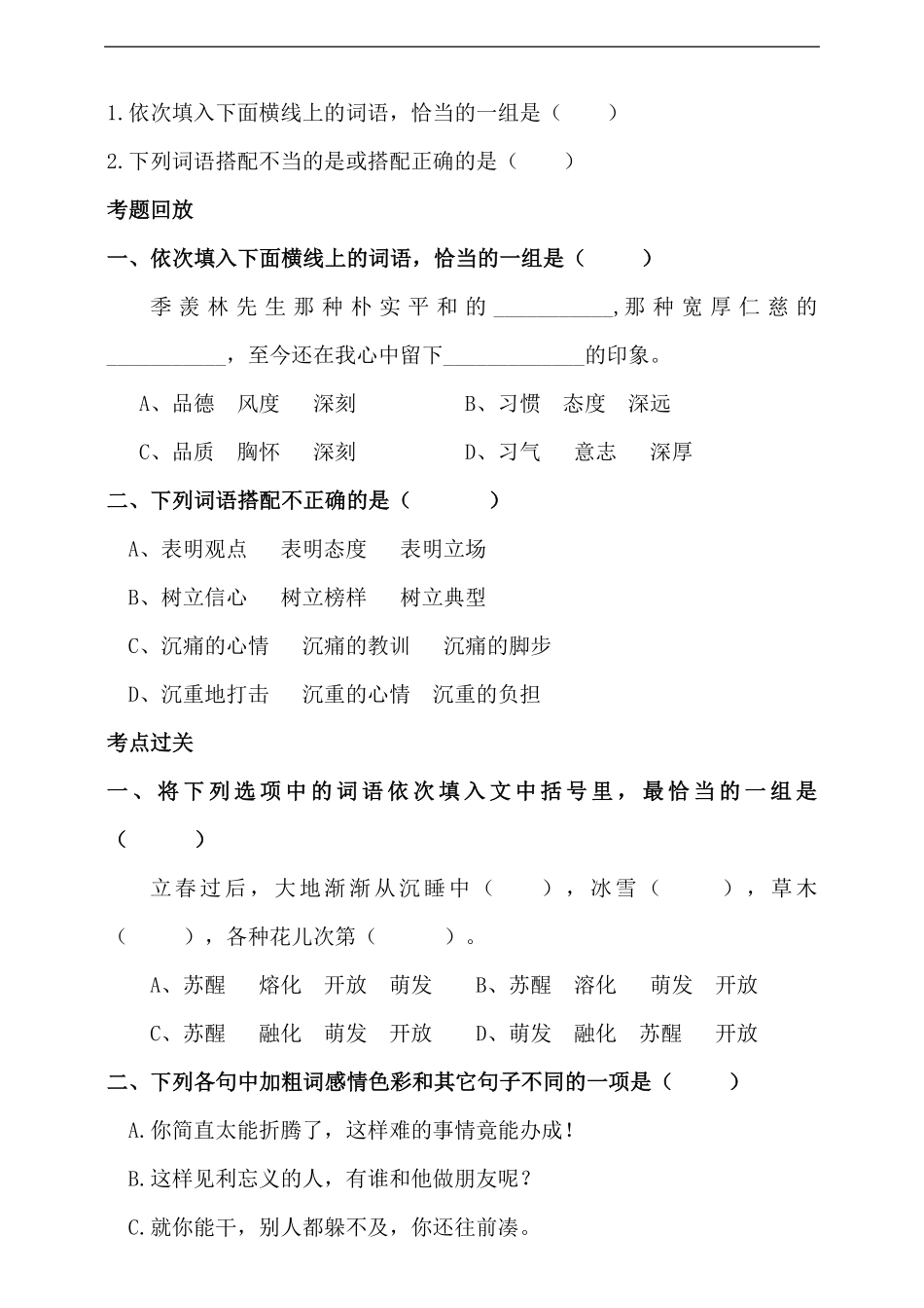 人教统编版小升初语文总复习专题三-词语（词语感情色彩、搭配同步练习（含答案.pdf_第2页