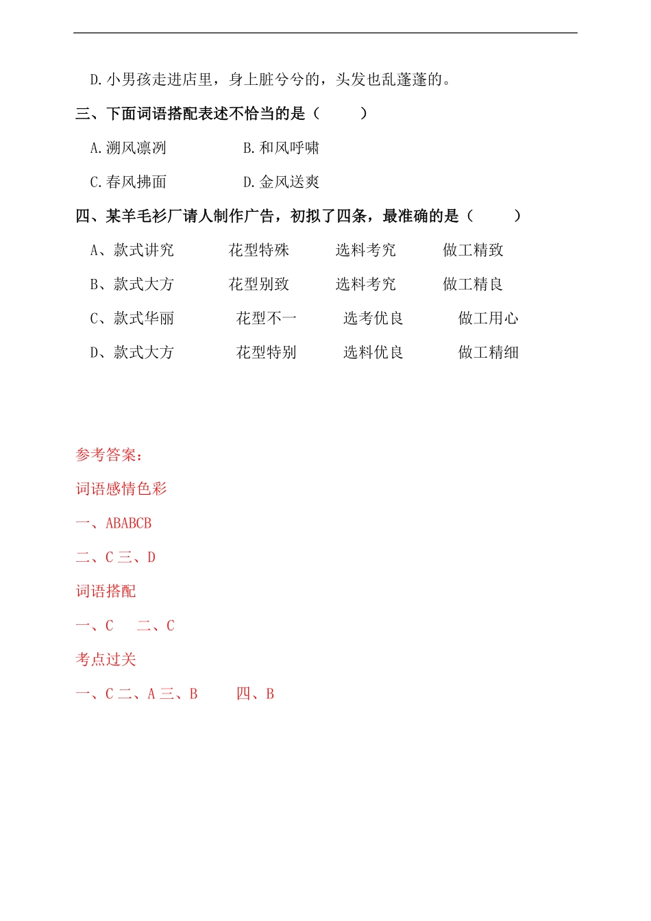 人教统编版小升初语文总复习专题三-词语（词语感情色彩、搭配同步练习（含答案.pdf_第3页