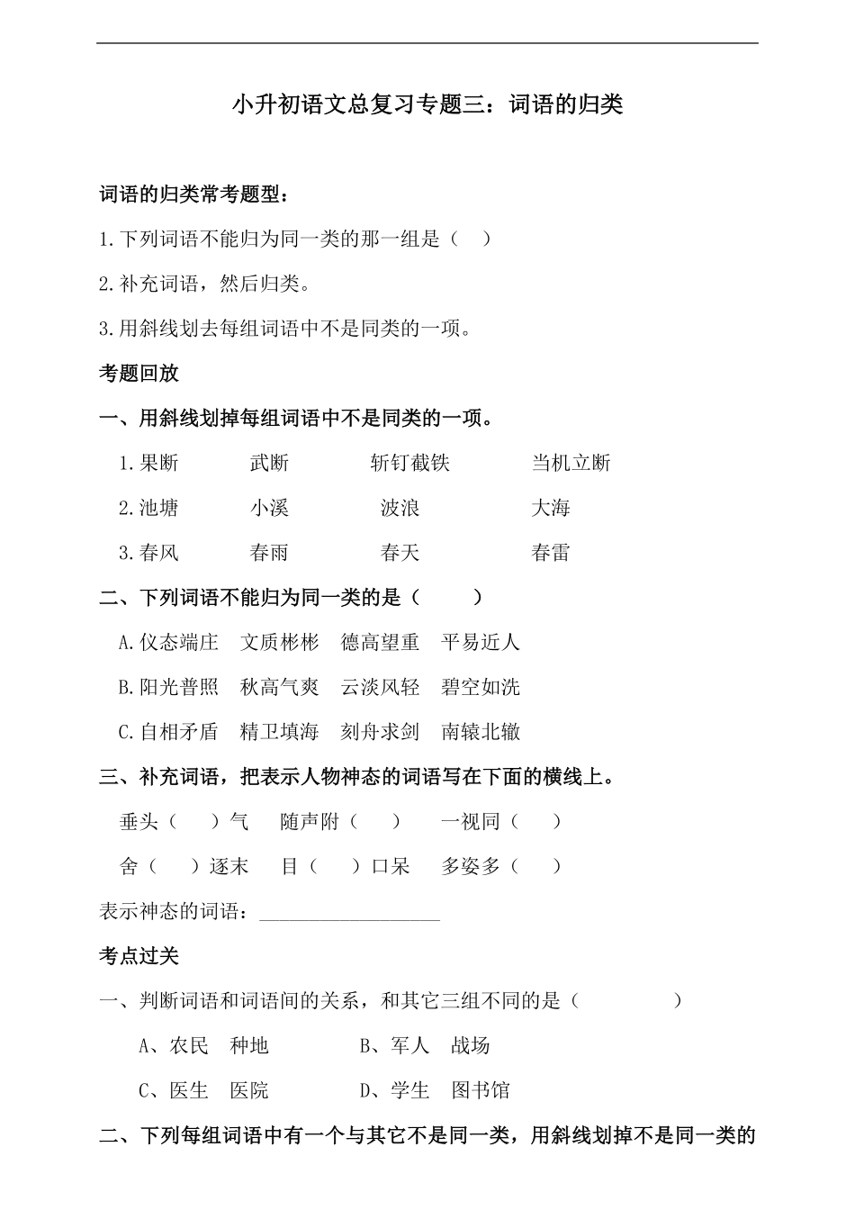 人教统编版小升初语文总复习专题三-词语（词语的归类同步练习（含答案.pdf_第1页