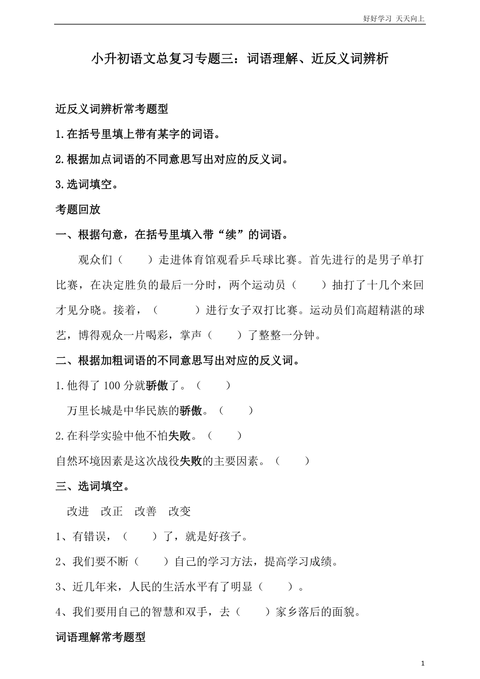 人教统编版小升初语文总复习专题三·词语词语理解、近反义词辨析同步练习含答案.pdf_第1页