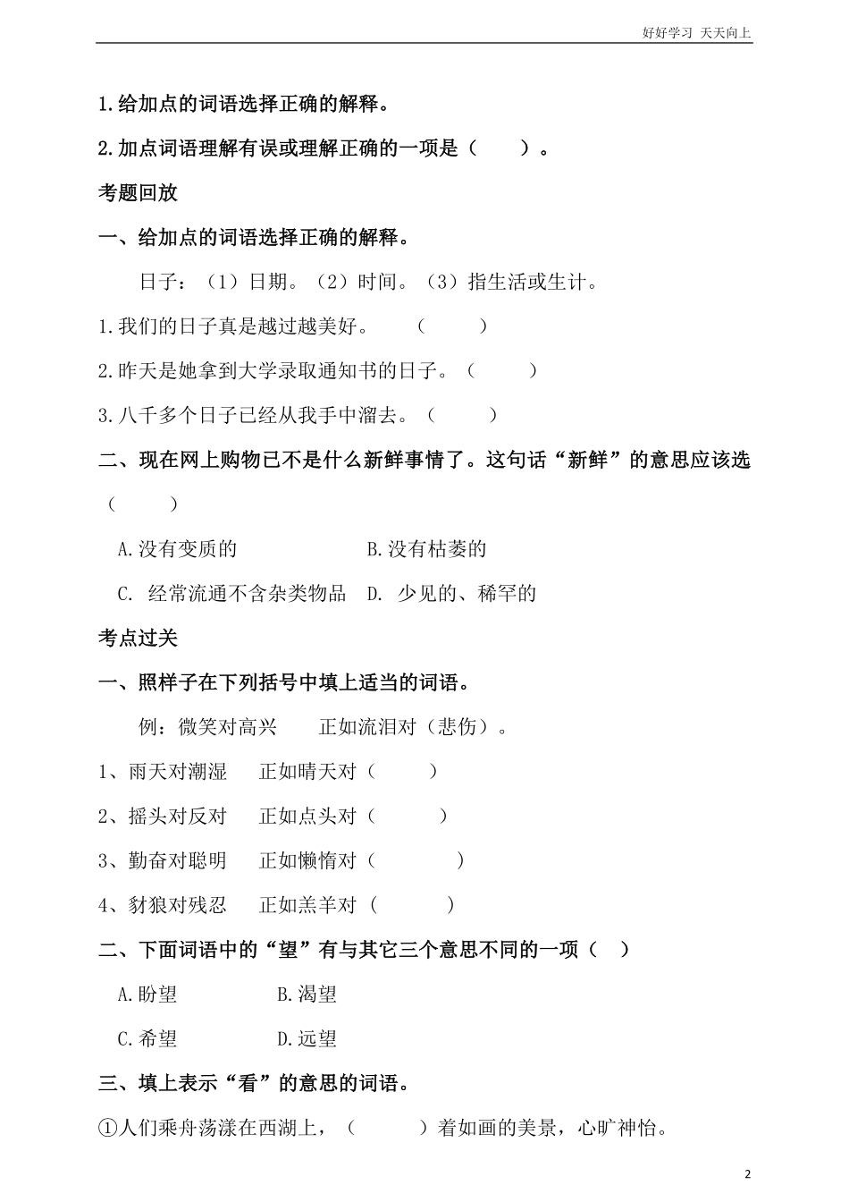 人教统编版小升初语文总复习专题三·词语词语理解、近反义词辨析同步练习含答案.pdf_第2页