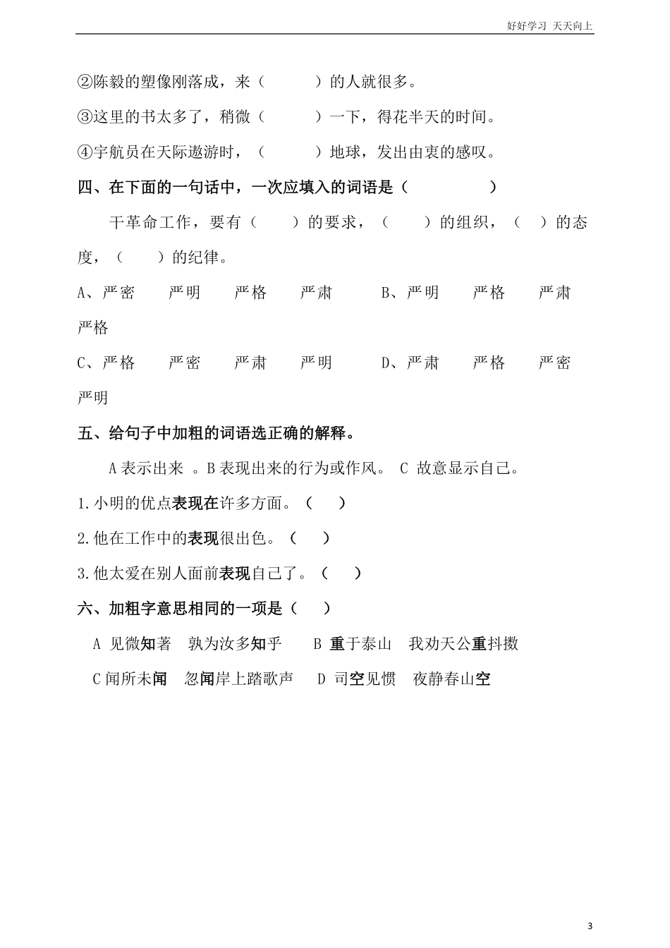 人教统编版小升初语文总复习专题三·词语词语理解、近反义词辨析同步练习含答案.pdf_第3页