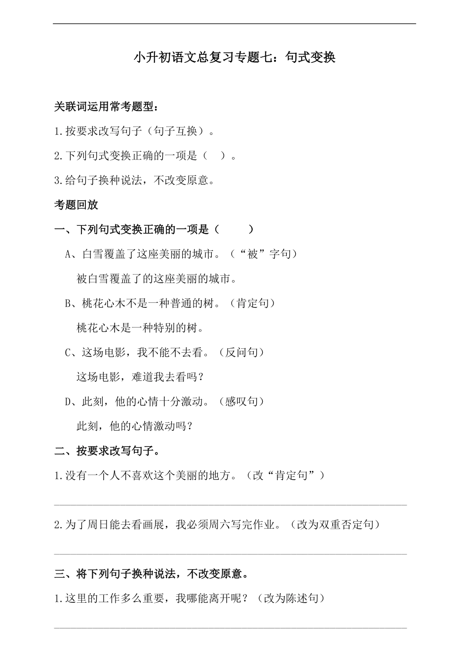 人教统编版小升初语文总复习专题七·句式变换同步练习含答案.pdf_第1页