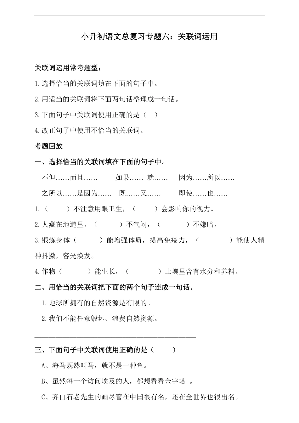 人教统编版小升初语文总复习专题六·关联词运用同步练习（含答案.pdf_第1页